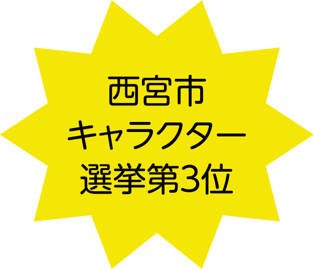 西宮市キャラクター選挙3位!