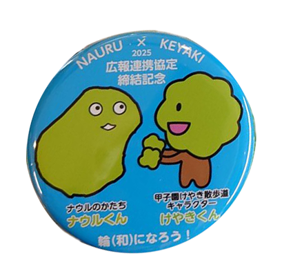 広報連携協定締結記念缶バッジ