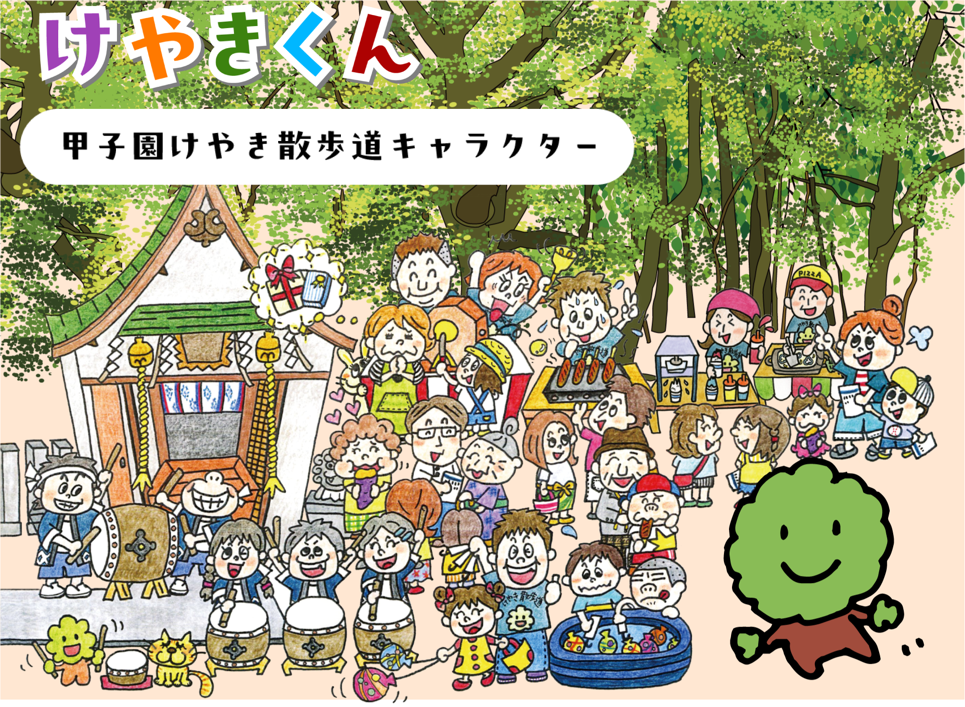 甲子園けやき散歩道キャラクター けやきくん