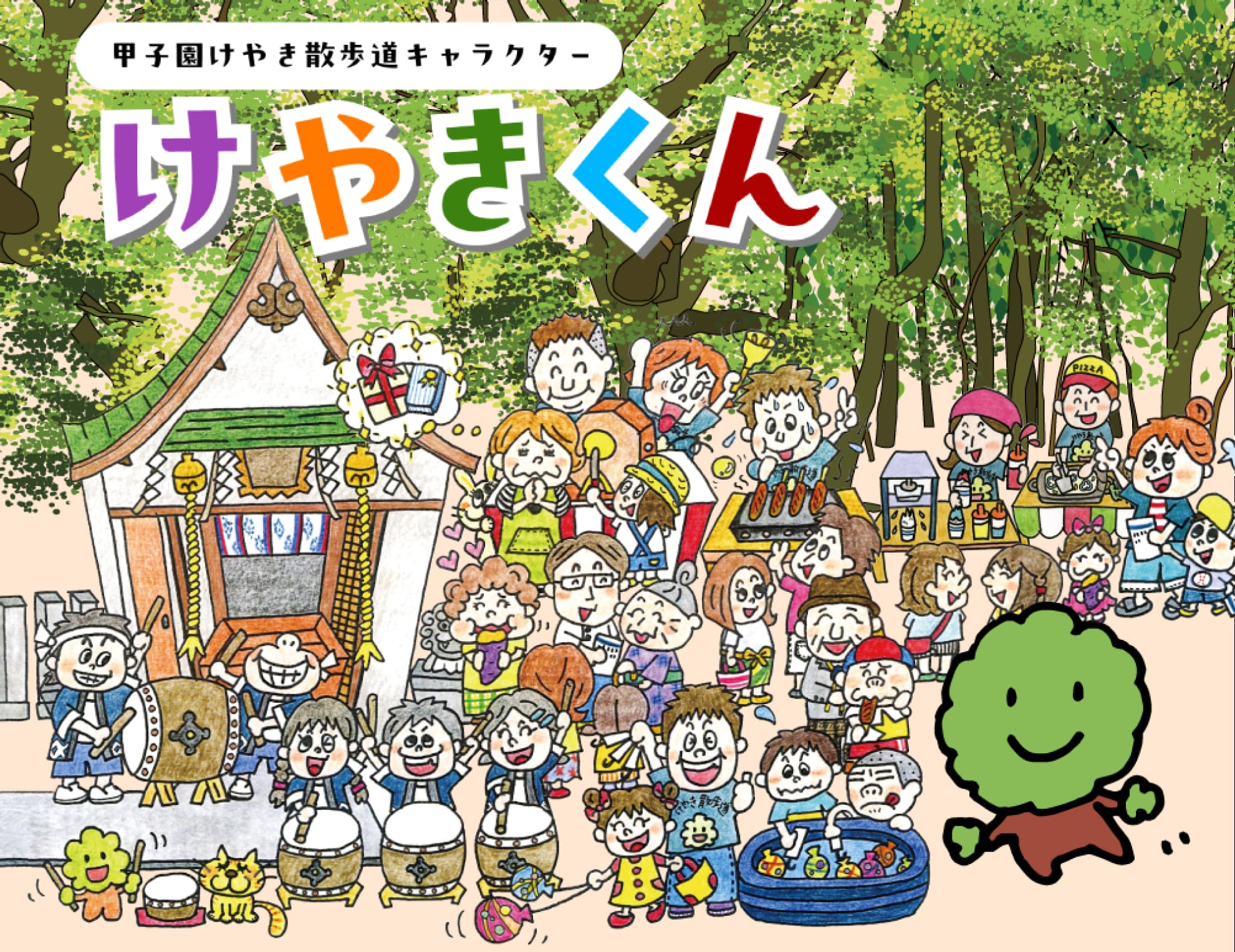 甲子園けやき散歩道キャラクター けやきくん