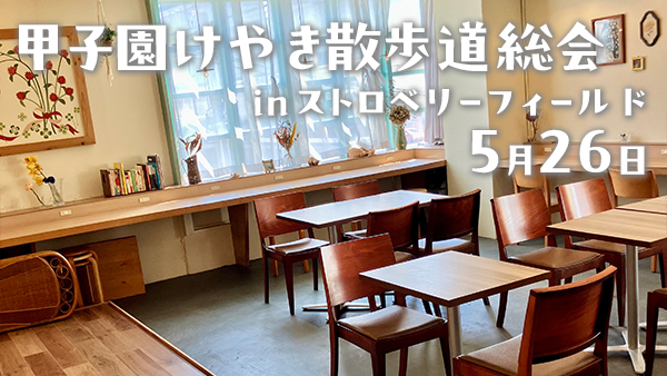 けやき会総会